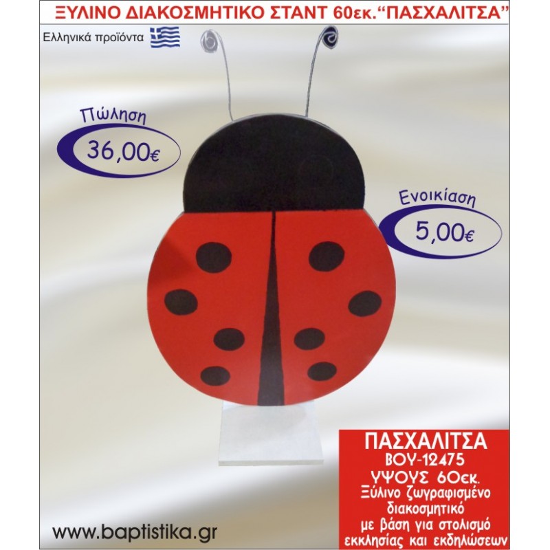 ΠΑΣΧΑΛΙΤΣΑ ΞΥΛΙΝΟ ΔΙΑΚΟΣΜΗΤΙΚΟ ΣΤΑΝΤ  60εκ. ΒΟΥ-12475